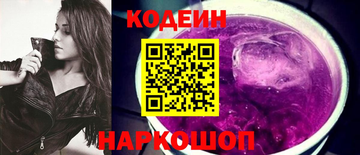 Кодеиновый сироп Lean Purple Drank  Кодеиновый сироп Lean Purple Drank  Рассказово  Вход с VPN 